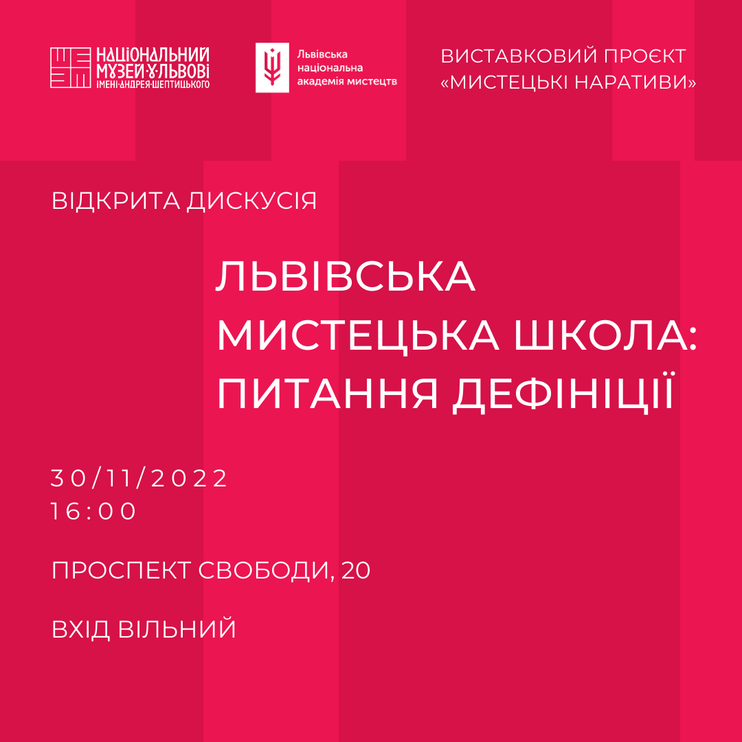 Дискусія «Львівська мистецька школа: питання дефініції»