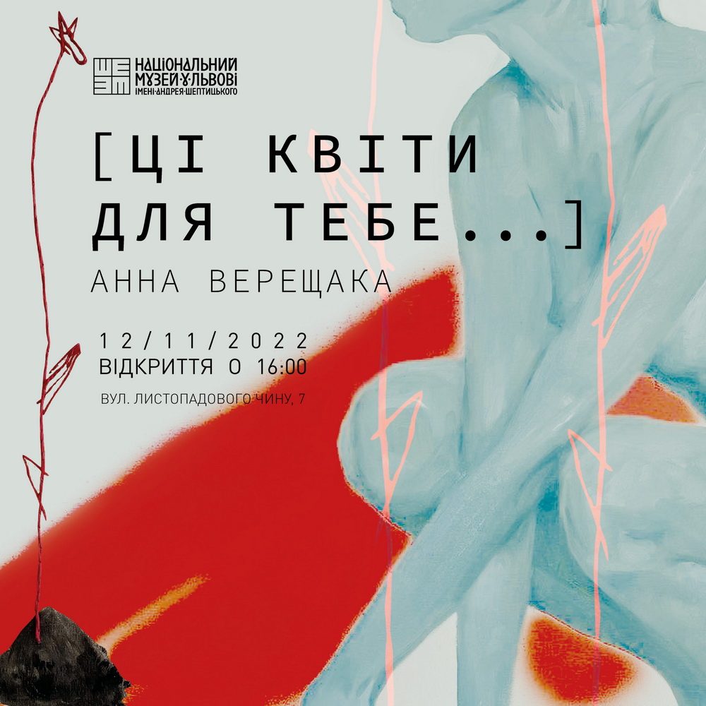 ВИСТАВКИ «ЦІ КВІТИ ДЛЯ ТЕБЕ» АННИ ВЕРЕЩАКИ