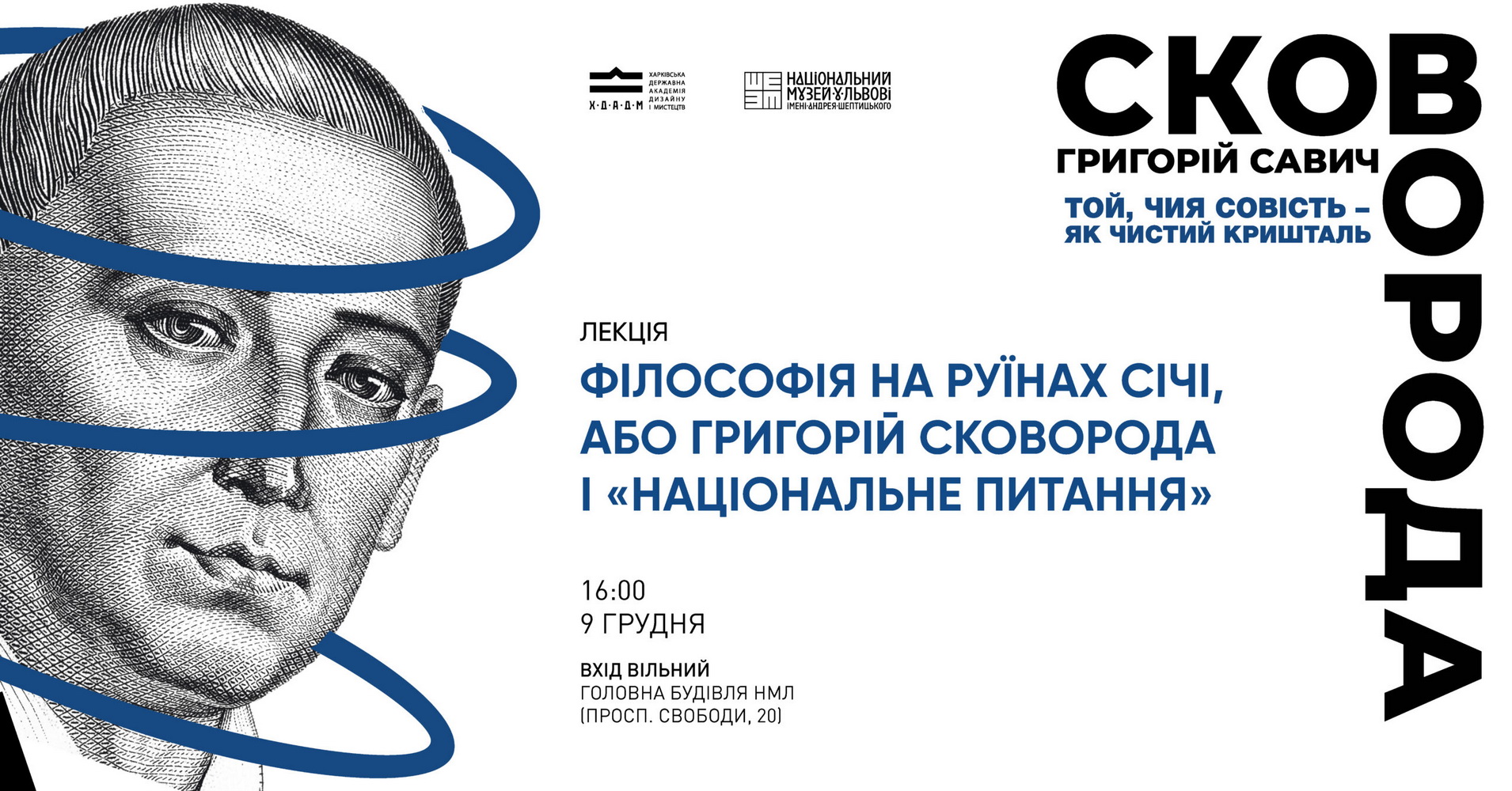 Лекція «Філософія на руїнах Січі, або Григорій Сковорода і “національне питання”»
