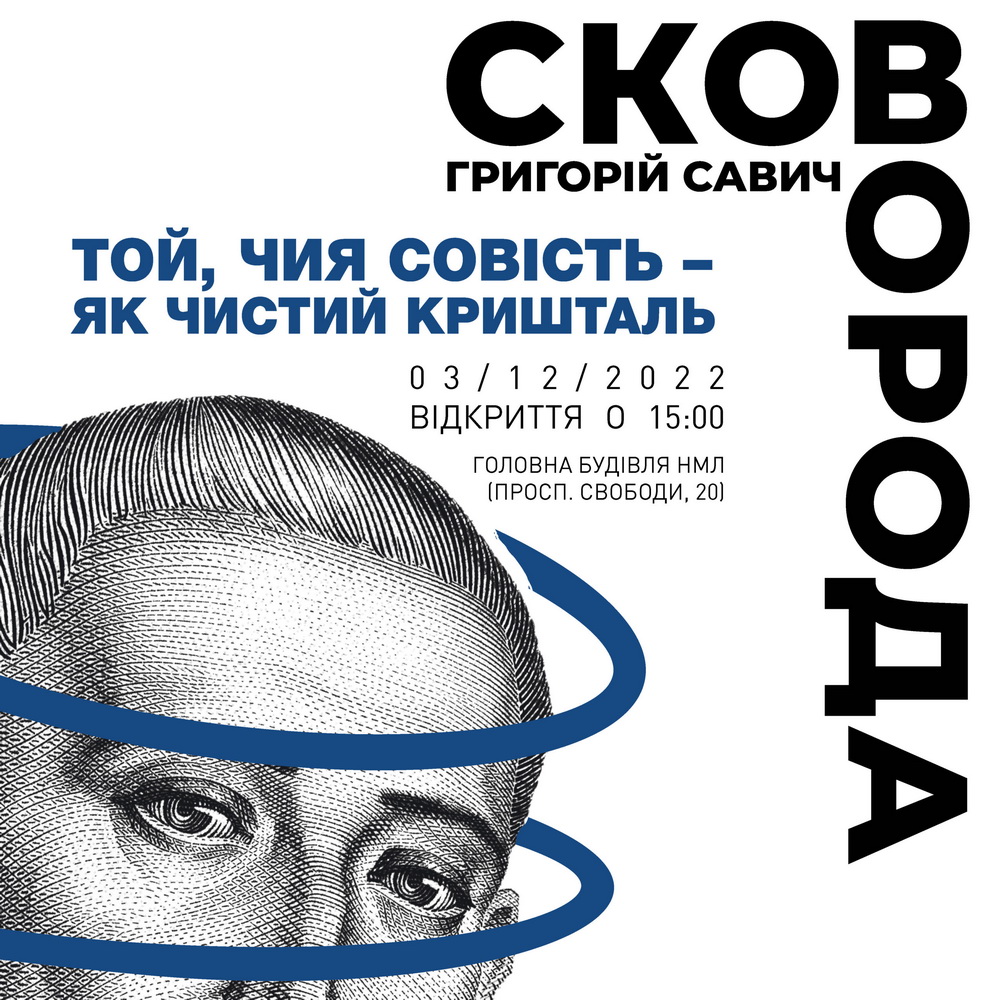 Мистецький проєкт «Той, чия совість – як чистий кришталь…»