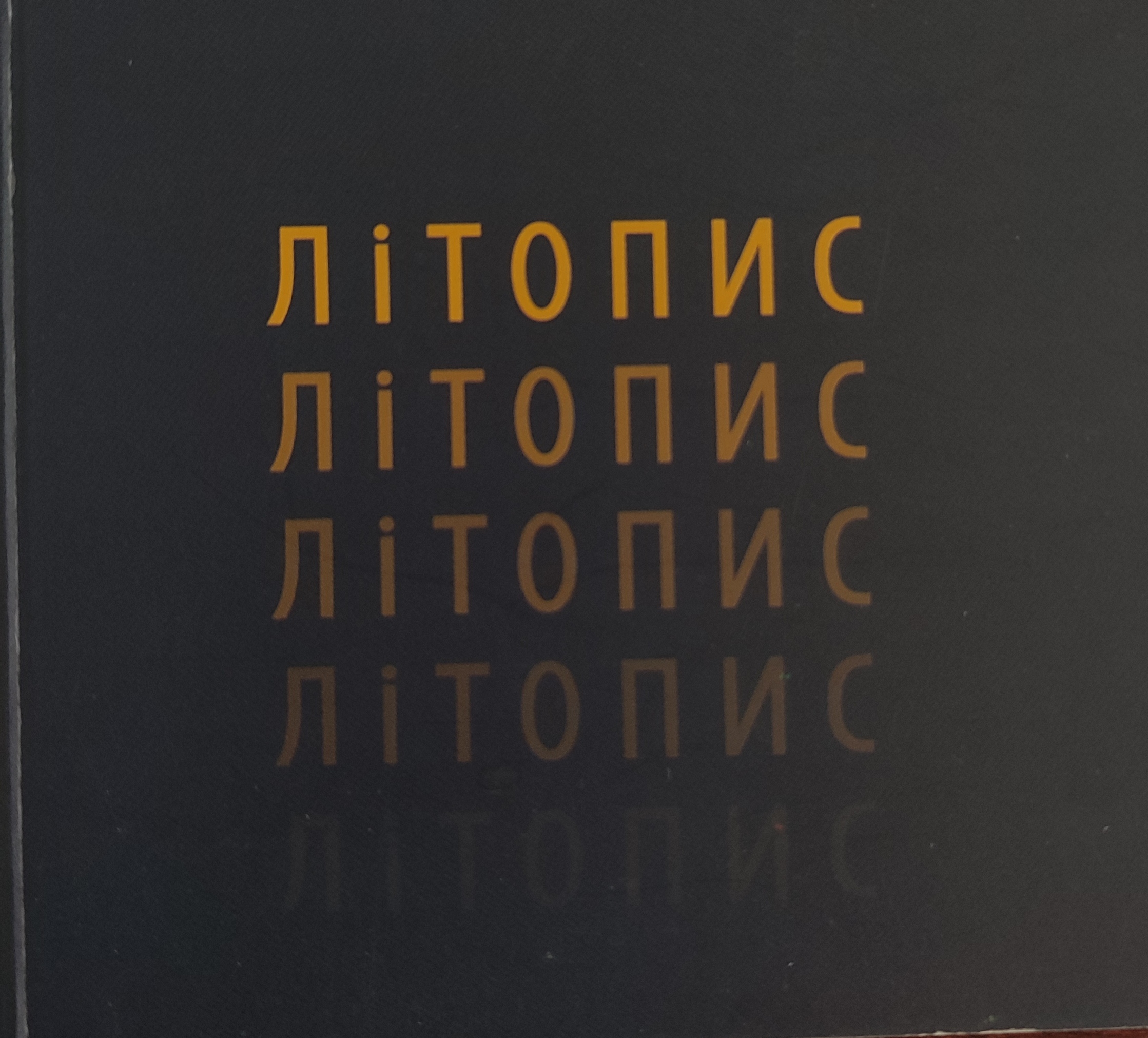 Літописи